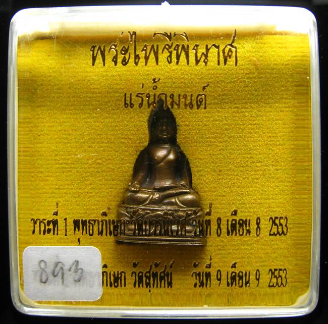 **พระไพรีพินาศ แช่น้ำมนต์ ปลุกเศก 2 วาระ หมายเลข 893 เคาะเดียวแดง**