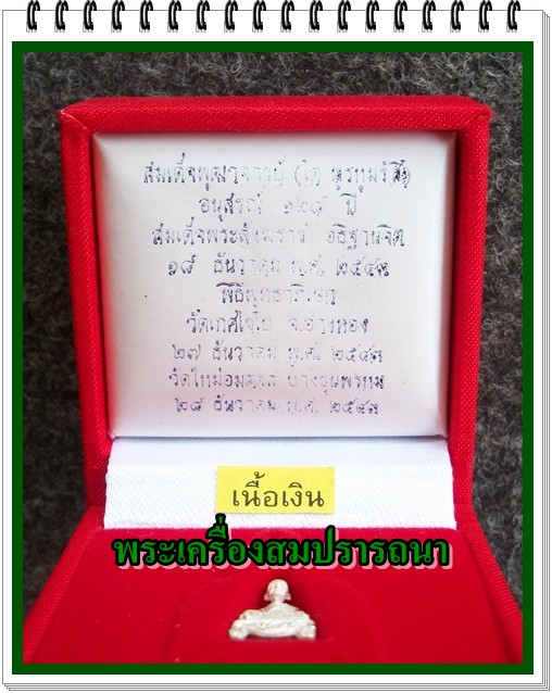 สมเด็จโต พรหมรังสี อนุสรณ์ ๑๒๘ ปี  เนื้อเงินพ่นทรายพิมพ์เล็ก  ปี43 /วัดใจเคาะเดียวแดง เร่ง Feed