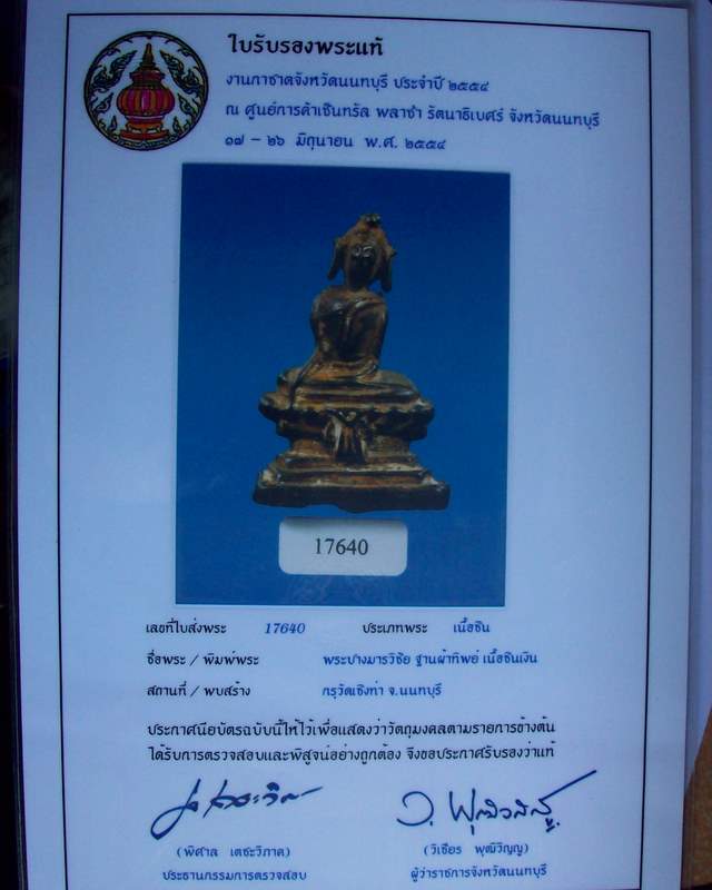 บัตรรับประกันพระแท้