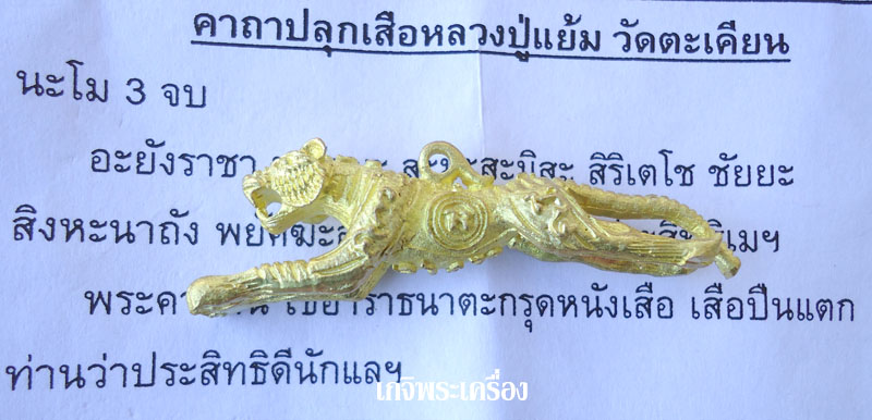 เสือปืนแตกยันต์กลับ รุ่น 8 รอบ บารมี 96 หลวงพ่อแย้ม วัดตะเคียน จ.นนทบุรี เนื้อทองเหลือง