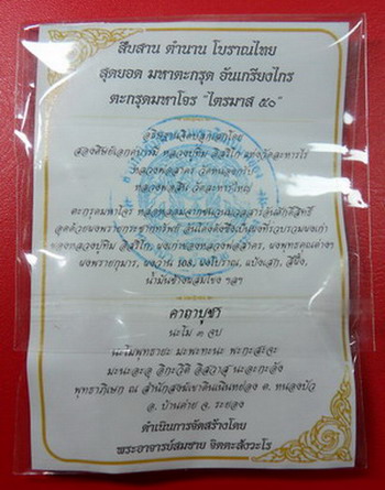 ตะกรุดมหาโจรไตรมาส 50 ปลุกเสกโดย สองศิษย์เอกหลวงปู่ทิม ลพ.สาคร+ลพ.สิน อุดผงพรายกระชากทรัพย์ ก้นครก