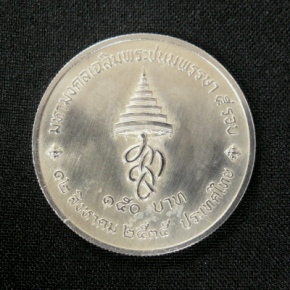 เหรียญเงิน 150 บาท ราชินี พระชนมพรรษา 5 รอบ เคาะเดียว!!!