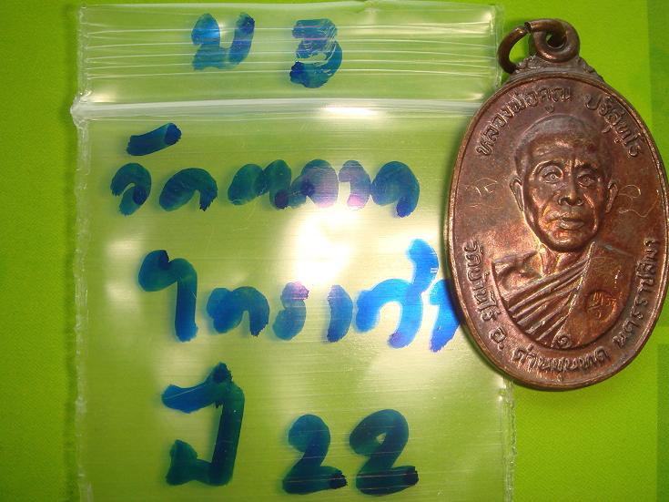 เหรียญหลวงพ่อคูณรุ่นสร้างศาลาการเปรียญวัดตลาดไทรเก่าปี2522เนื้อทองแดง สภาพสวยมีจาร