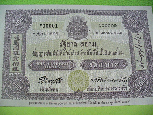 ธนบัตร 100 ปี ธนบัตรไทย