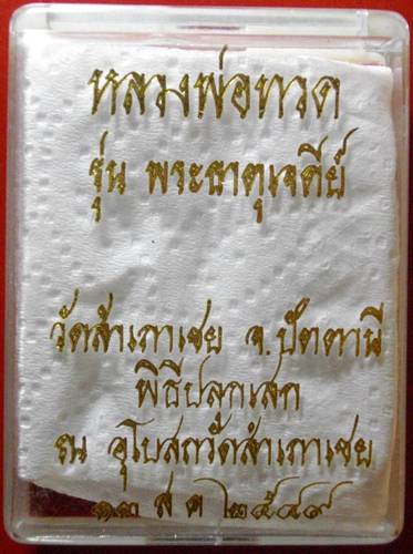 หลวงพ่อทวด รุ่นพระธาตุเจดีย์ วัดสำเภาเชย ปัตตานี ปี49 พร้อมกล่อง เคาะเดียวแดง