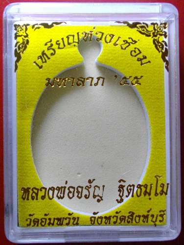 เหรียญห่วงเชื่อม มหาลาภ 55 เนื้อเทวฤทธิ์  หลวงพ่อจรัญ วัดอัมพวัน  เหรียญ เคาะเดียว