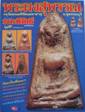 หนังสือมหาโพธิ์ผงสุพรรณ กรุวัดพระศรีมหาธาตุ จ.สุพรรณบุรี 