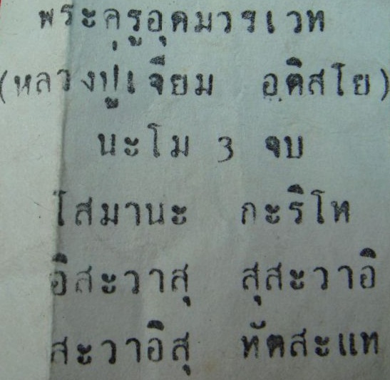 หรียญหลวงปู่เจียม อติสโย วัดอินทราสุการาม ต.กระเทียม อ.สังขะ จ.สุรินทร์