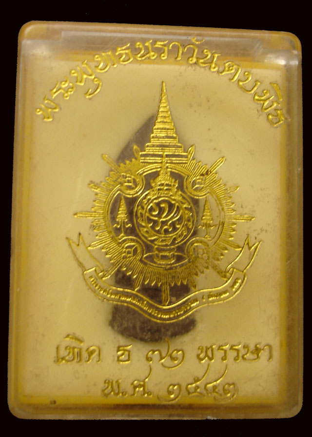 วัดใจ 20 บาท พระพุทธนราวันตบพิธ ปี 2543 No.1