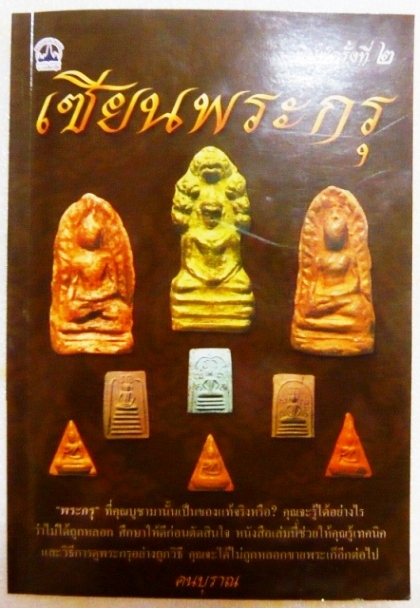 หนังสือเซียนพระกรุ(เนื้อดิน+เนื้อชิน)