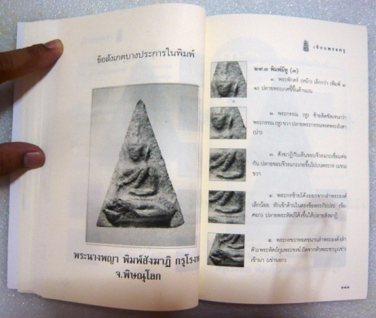 หนังสือเซียนพระกรุ(เนื้อดิน+เนื้อชิน)