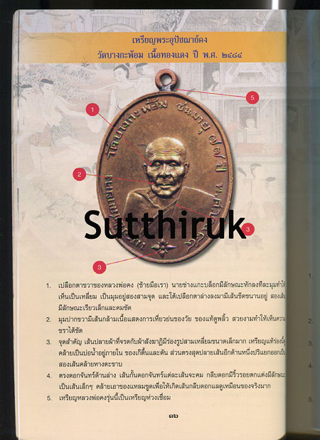 หนังสือ ยอดพระเครื่องเมืองสยาม พุทธศิลป์เหรียญมงคล