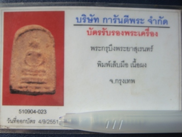 บัตรรับประกันพระแท้