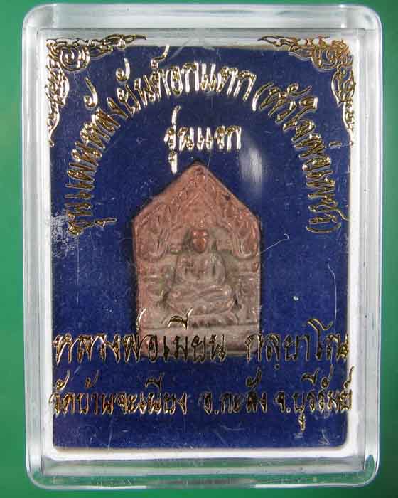	พระขุนแผนพิมพ์เล็กหลวงพ่อเมียนวัดบ้านจะเนียงเนื้อนวะno. 6 ก้นอุดผงผสมน้ำมันพรายเทียน