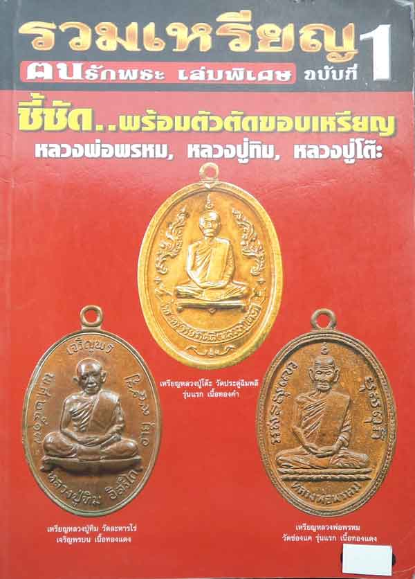 หนังสือรวมเหรียญเล่มพิเศษ หลวงพ่อพรหม หลวงปู่ทิม หลวงปู่โต๊ะ