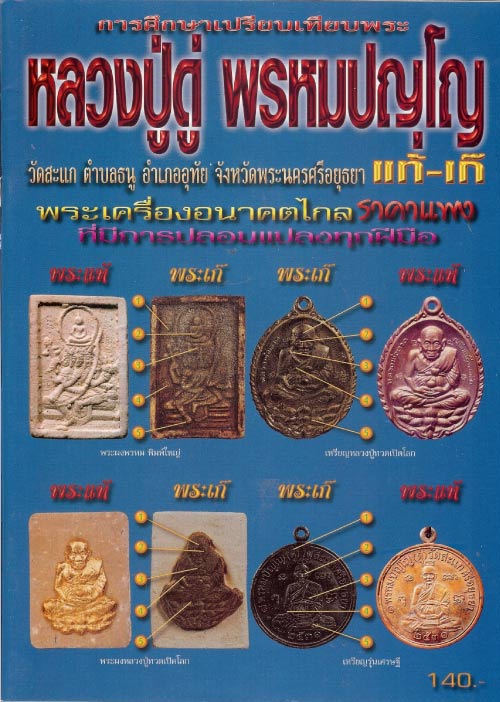 หนังสือหลวงปู่ดู่ พรหมปญฺโญ วัดสะแก อยุธยา (การศึกษาเปรียบเทียบพระเก๊ - แท้) 4 สี ทั้งเล่ม 