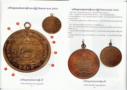 หนังสือหลวงปู่ดู่ พรหมปญฺโญ วัดสะแก อยุธยา (การศึกษาเปรียบเทียบพระเก๊ - แท้) 4 สี ทั้งเล่ม 