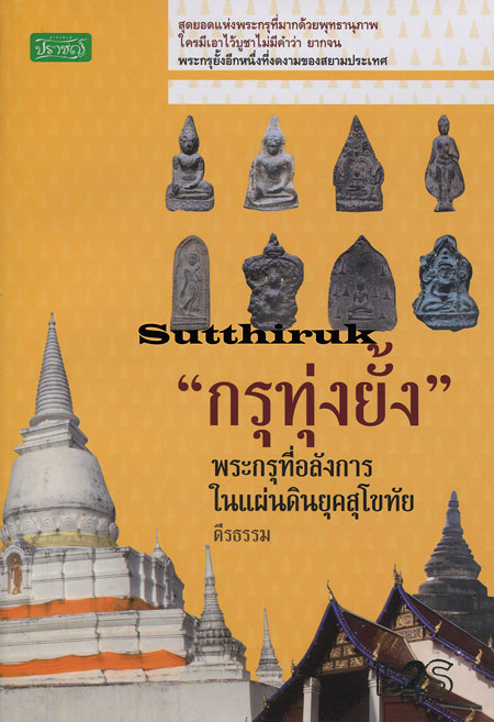 หนังสือ กรุทุ่งยั้ง พระกรุที่อลังการในแผ่นดินยุคสุโขทัย โดย ตีรธรรม