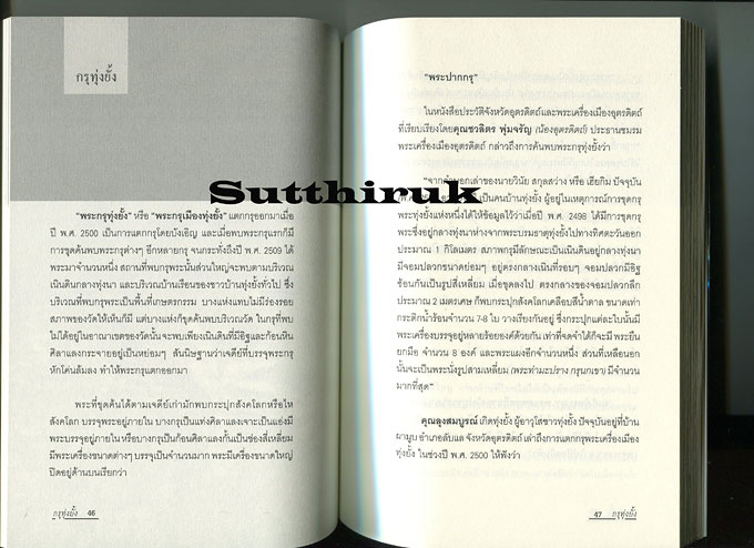 หนังสือ กรุทุ่งยั้ง พระกรุที่อลังการในแผ่นดินยุคสุโขทัย โดย ตีรธรรม