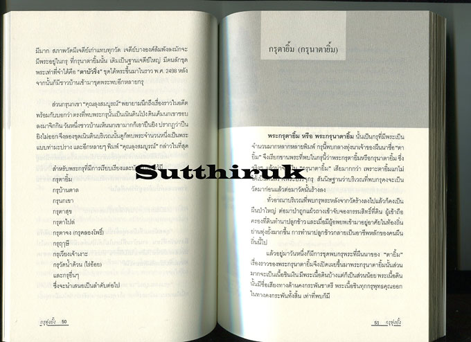 หนังสือ กรุทุ่งยั้ง พระกรุที่อลังการในแผ่นดินยุคสุโขทัย โดย ตีรธรรม