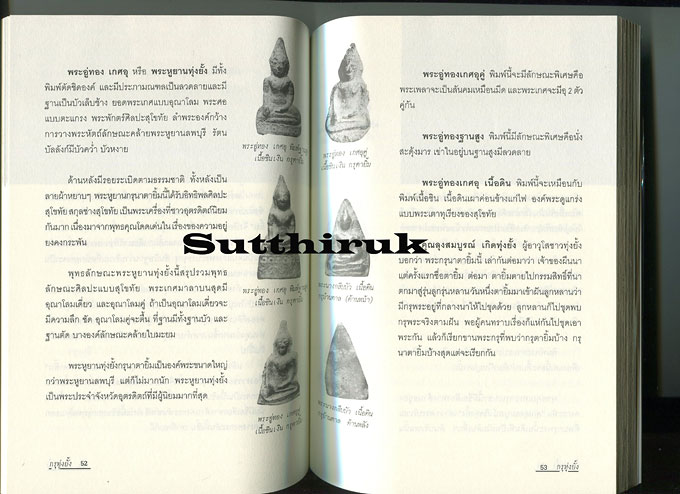 หนังสือ กรุทุ่งยั้ง พระกรุที่อลังการในแผ่นดินยุคสุโขทัย โดย ตีรธรรม