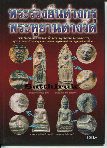 หนังสือ พระร่วงยืนต่างกรุ พระหูยานต่างวัด (ทุกกรุยอดนิยม)