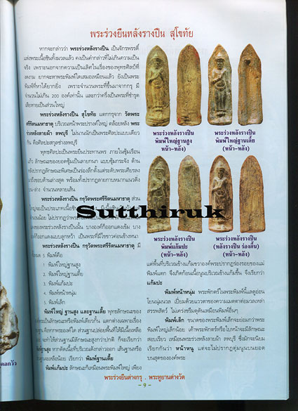 หนังสือ พระร่วงยืนต่างกรุ พระหูยานต่างวัด (ทุกกรุยอดนิยม)