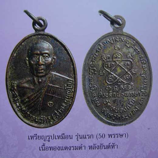 เหรียญรุ่นแรก หลวงพ่อสาคร ปี 30 เนื้อทองแดงรมดำ