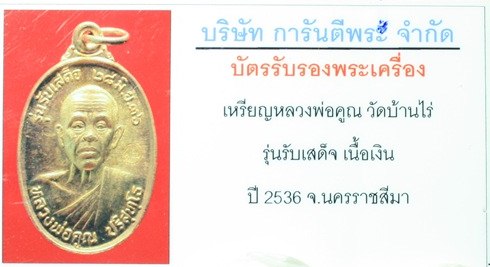 บัตรรับประกันพระแท้