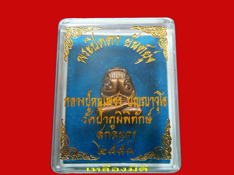 หลวงปู่หนูเพชร ปัญญาวุโธยันต์ยุ่งทองแดงสูตรพิเศษเคาะเดียวแดง