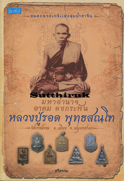 หนังสือ หลวงปู่รอด วัดบางน้ำวน อ.เมือง จ.สมุทรสาคร โดย ตีรธรรม