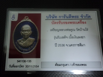 บัตรรับประกันพระแท้