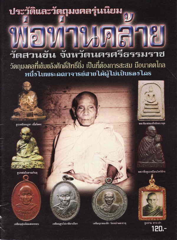 หนังสือ ประวัติและวัตถุมคลรุ่นนิยม พ่อท่านคล้าย วัดสวนขัน จังหวัดนครศรีธรรมราช