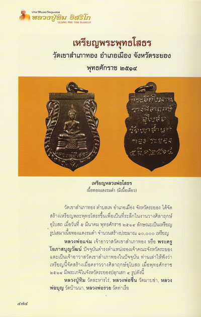 เหรียญพระพุทธโสธร เนื้อทองแดงรมดำ ปี ๒๕๑๔ วัดเขาสำเภาทอง ที่หลวงปู่ทิม วัดละหารไร่ ปลุกเสก