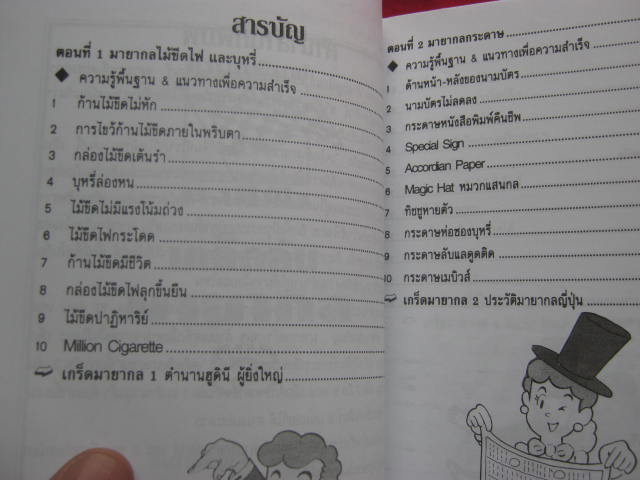 หนังสือ เคล็ดลับ มายากล 2 กระดาษปอนด์อย่างดี หนา 160 หน้า อ่านเข้าใจง่าย เล่นได้ไม่จำกัดวัย