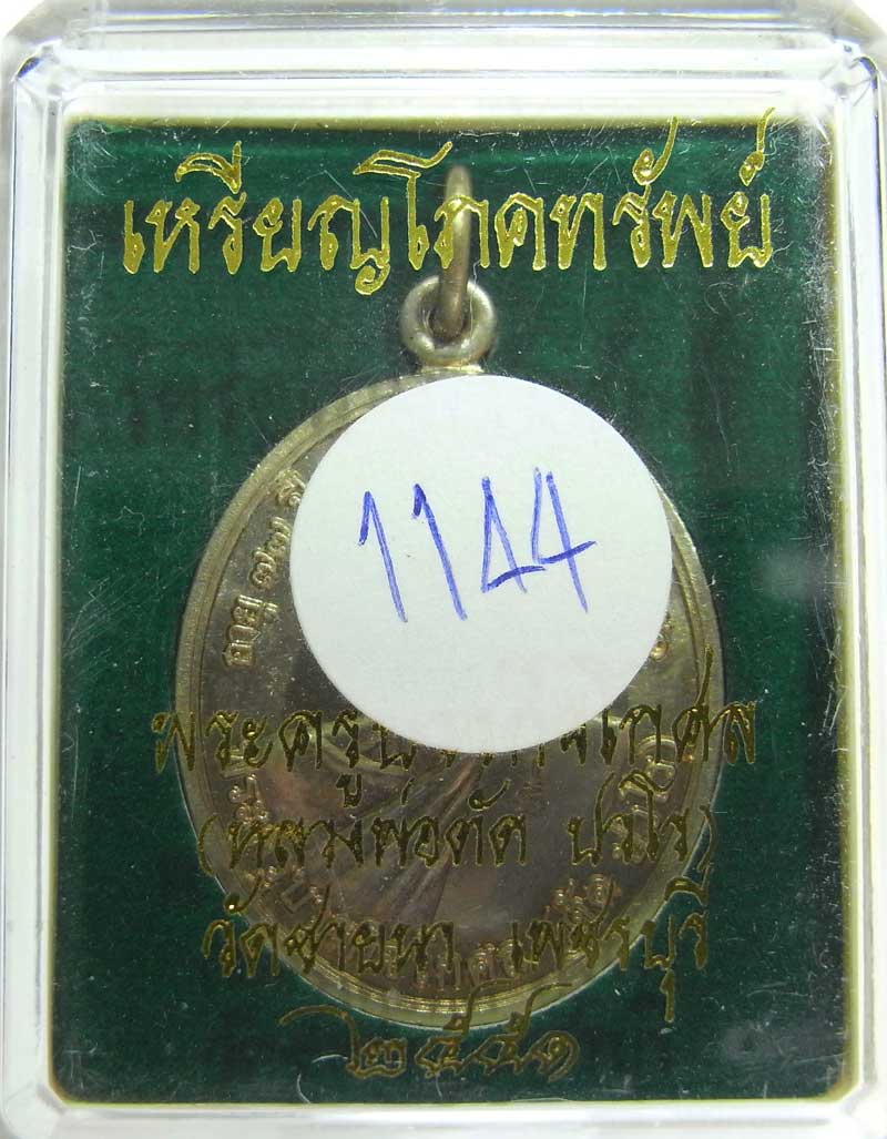 โปรโมชั่นพิเศษ เหรียญโภคทรัพย์ หลวงพ่อตัด วัดชายนา เนื้ออัลปาก้า ปี 2551 ปลุกเสก 1 ไตรมาส