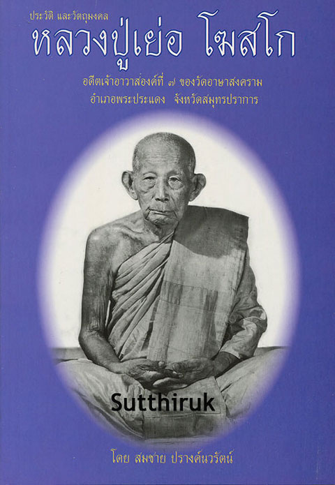 หนังสือ ประวัติและวัตถุมงคล หลวงปู่เย่อ โฆสโก วัดอาษาสงคราม อ.พระประแดง จ.สมุทรปราการ