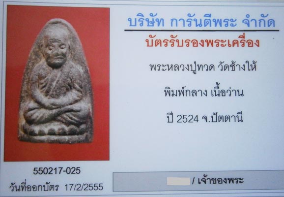 บัตรรับประกันพระแท้