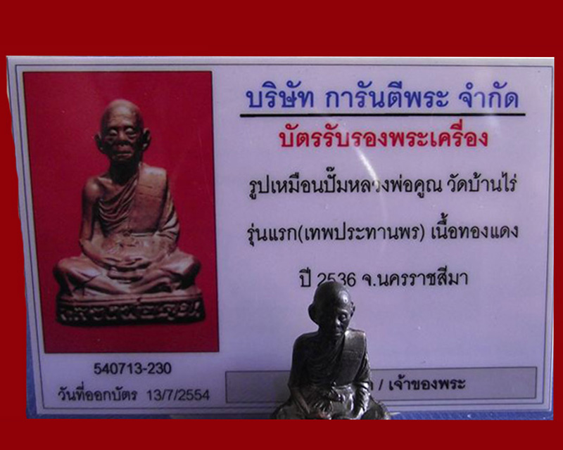 บัตรรับประกันพระแท้