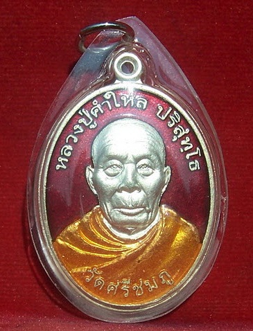 เหรียญหลวงปู่คำใหล ปริสุทโธ รุ่น1 วัดศรีชมพู จังหวัดนครพนม ((ราคาเยาวชน))