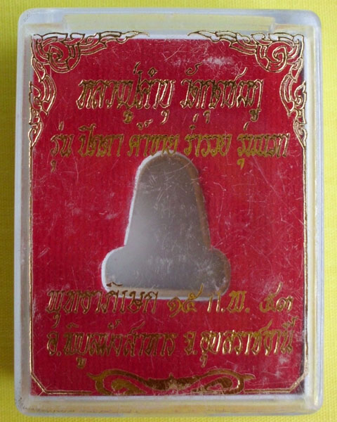 ปิดตายันต์ยุ่ง รุ่นแรก เนื้อทองผสม ปี53 หลวงปูคำบุ คุตฺตจิตฺโต **เคาะเดียว**