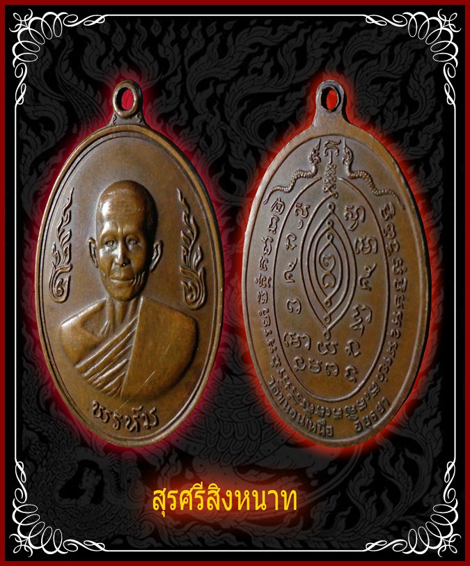 @@@....เหรียญกนกข้าง หลวงพ่อพรหม วัดขนอนเหนือ....@@@