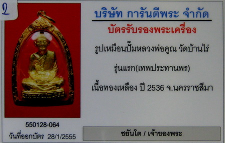 รูปเหมือนปั๊มหลวงพ่อคูณ รุ่นแรก(เทพประทานพร) ทองเหลือง เลี่ยมทอง+บัตรรับรอง