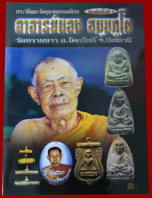 หนังสือพระเครื่องและประวัติอาจารย์นอง วัดทรายขาว