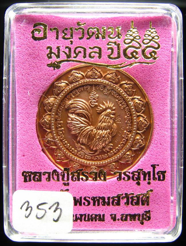 **เหรียญไก่สดุ้งกลับ วัฒนะมงคล 55 หลวงปู่สรวง วัดถ้ำพรหมสวัสดิ์์ หมายเลข 353 ทองแดงรมซาติน เคาะเดียว