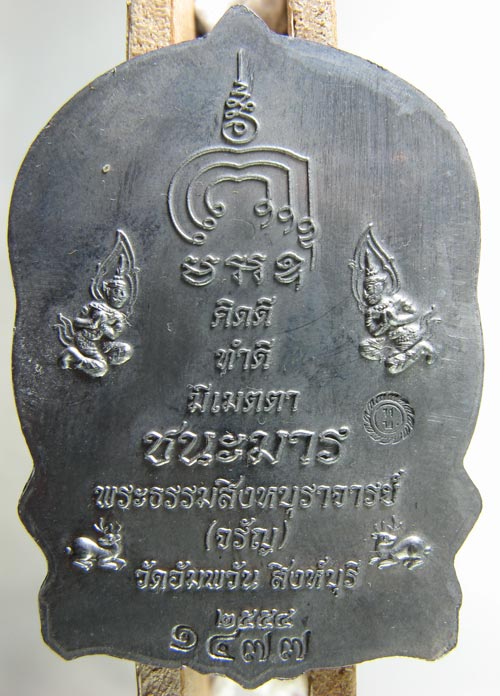 เหรียญนั่งพานชนะมาร หลวงพ่อจรัญ วัดอัมพวัน เนื้อตะกั่ว จ.สิงห์บุรี ปี2554