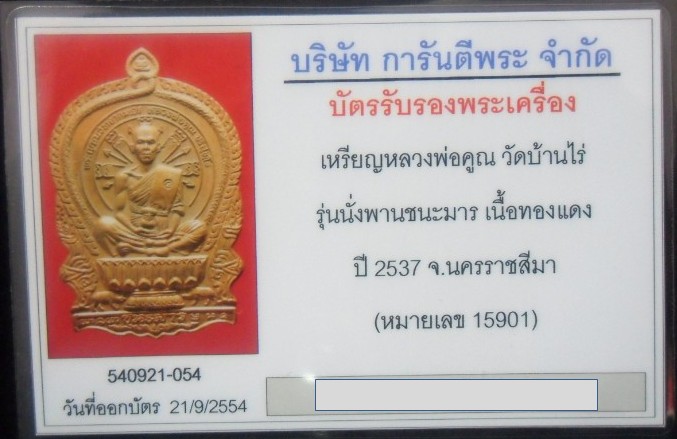 บัตรรับประกันพระแท้