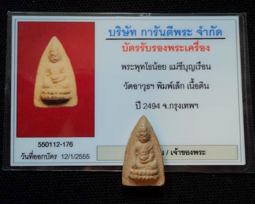 บัตรรับประกันพระแท้