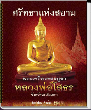 สารานุกรมภาพพระพุทธโสธร  ศรัทธาแห่งสยาม