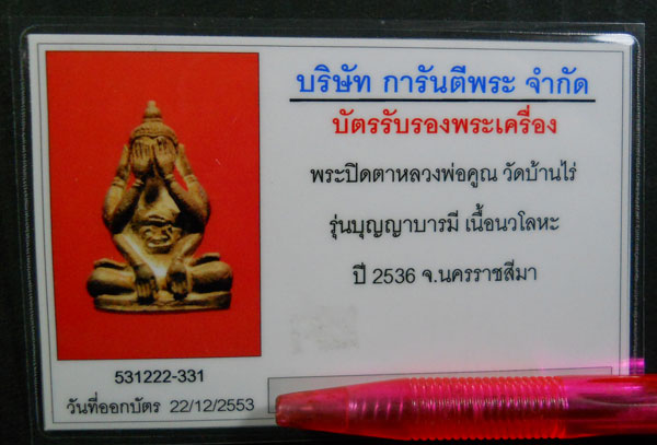 บัตรรับประกันพระแท้